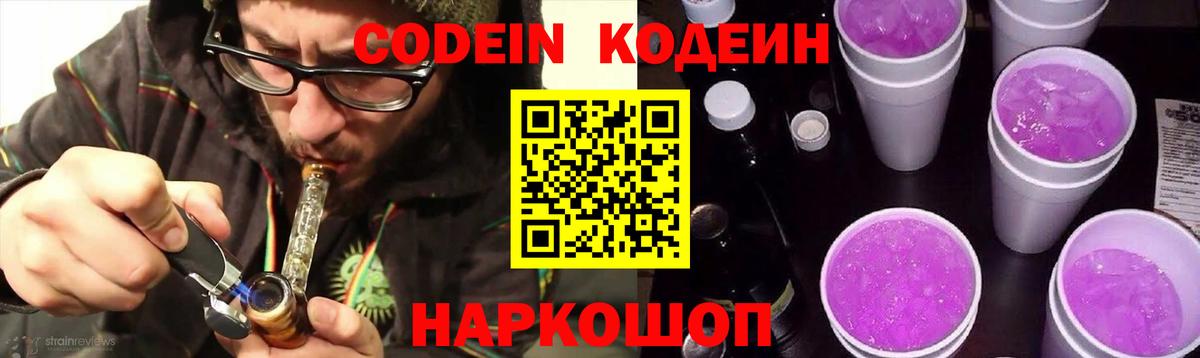 Codein Purple Drank Красноярск